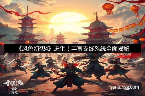 《风色幻想4》进化！丰富支线系统全面揭秘