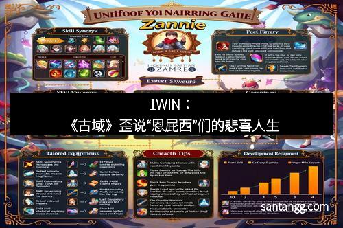 1WIN：《古域》歪说“恩屁西”们的悲喜人生
